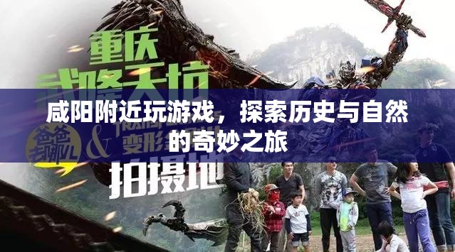 咸陽，歷史與自然的奇妙之旅  第2張