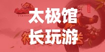 太極館長融合傳統(tǒng)與現(xiàn)代的休閑之旅