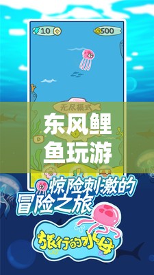 東風(fēng)鯉魚(yú)，夢(mèng)幻冒險(xiǎn)之旅  第3張