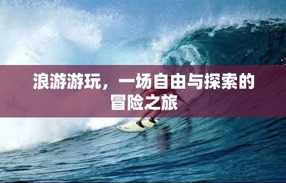 浪游游玩，一場自由與探索的冒險(xiǎn)之旅  第3張