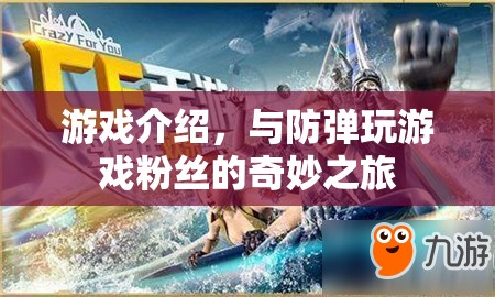 與防彈玩游戲，粉絲的奇妙之旅  第1張