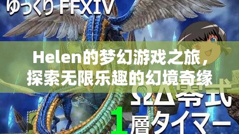 Helen的夢(mèng)幻游戲之旅，幻境奇緣中的無限樂趣  第3張