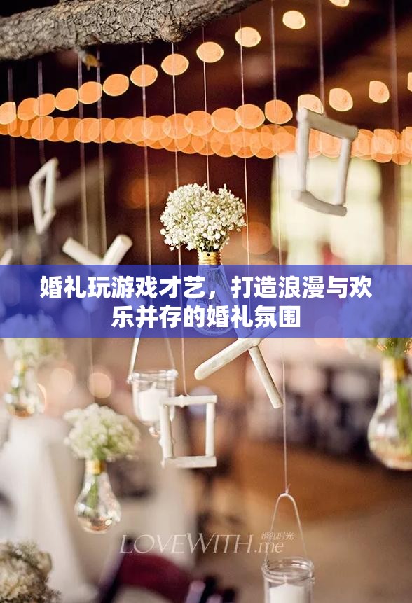 婚禮游戲才藝，打造浪漫歡樂并存的婚禮氛圍