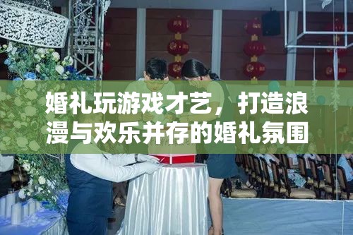 婚禮游戲才藝，打造浪漫歡樂并存的婚禮氛圍