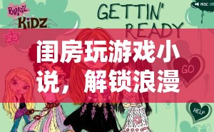 解鎖浪漫與冒險，閨房玩游戲小說奇幻之旅  第2張