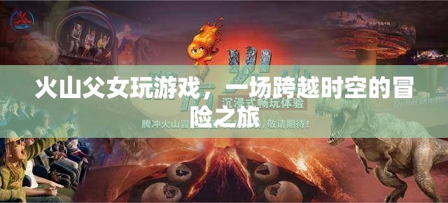 火山父女，一場(chǎng)跨越時(shí)空的冒險(xiǎn)之旅  第2張