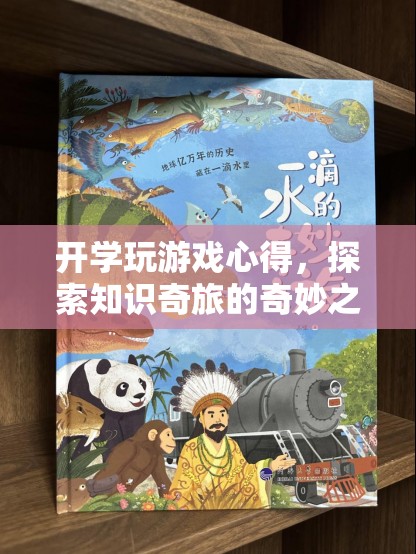 開(kāi)學(xué)玩游戲，探索知識(shí)奇旅的奇妙之旅  第2張