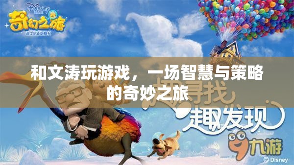 文濤游戲，智慧與策略的奇妙碰撞之旅  第2張