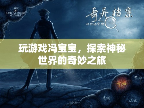 馮寶寶帶你探索神秘世界的奇妙之旅  第2張