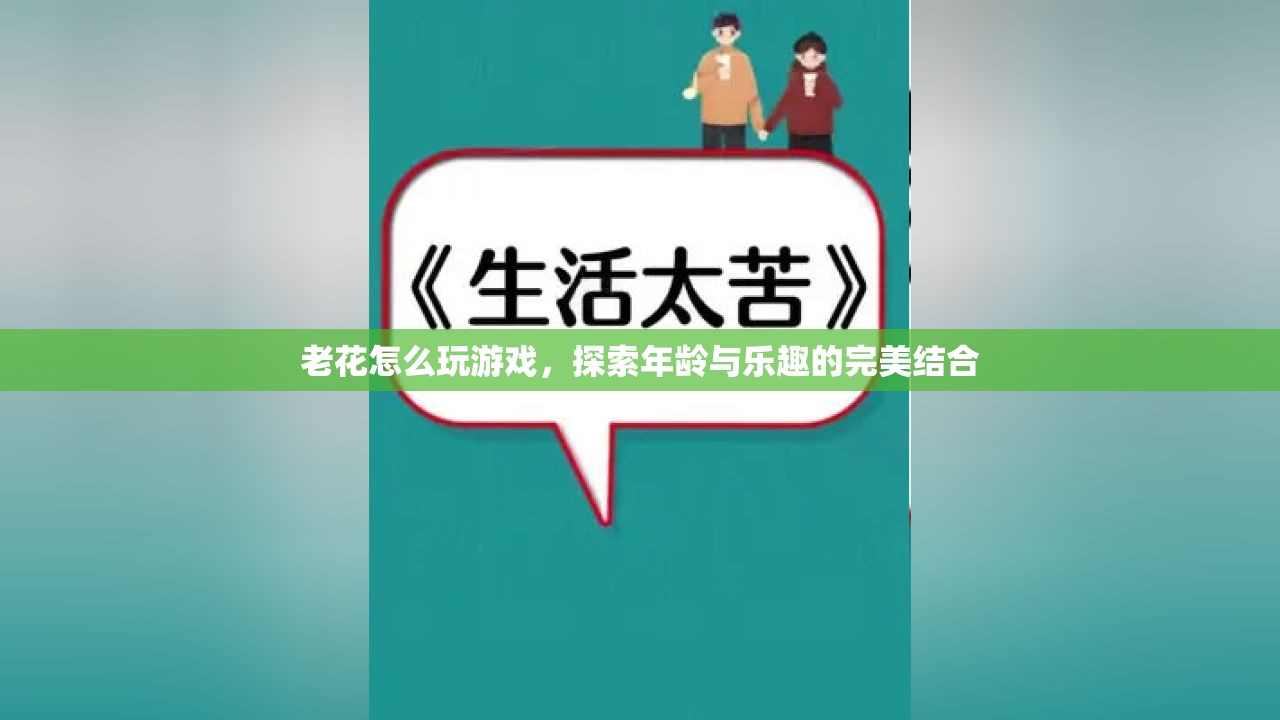 老花也能玩轉(zhuǎn)游戲，探索年齡與樂趣的完美結(jié)合  第2張