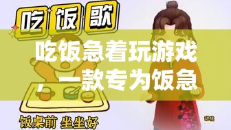 飯急游戲迷的福音，全新體驗(yàn)，吃飯游戲兩不誤