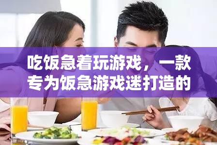 飯急游戲迷的福音，全新體驗(yàn)，吃飯游戲兩不誤