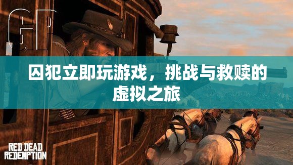 囚犯立即玩游戲，虛擬之旅中的挑戰(zhàn)與救贖  第2張