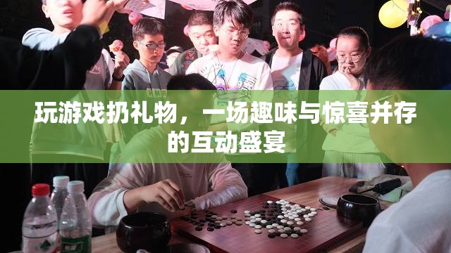 游戲狂歡，扔出驚喜，共享趣味互動盛宴