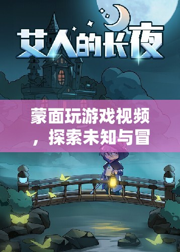 蒙面玩游戲，探索未知與冒險(xiǎn)的娛樂新紀(jì)元  第1張