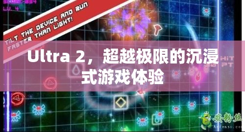 Ultra 2，超越極限的沉浸式游戲體驗  第1張