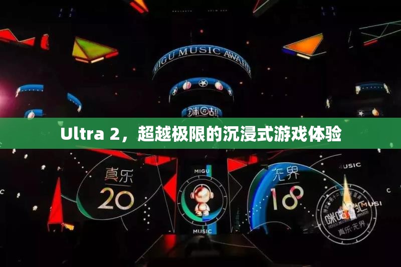 Ultra 2，超越極限的沉浸式游戲體驗  第2張