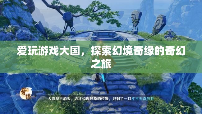 探索幻境奇緣，愛玩游戲大國的奇幻之旅  第3張