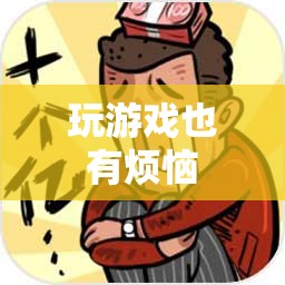 玩游戲的煩惱  第1張