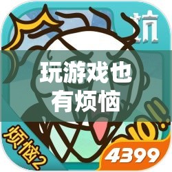 玩游戲的煩惱  第2張