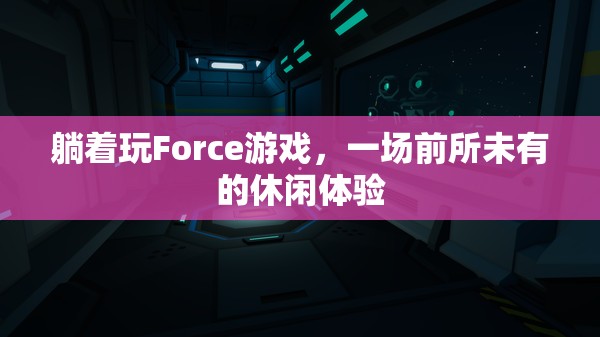 躺著玩Force，解鎖前所未有的休閑新體驗  第2張