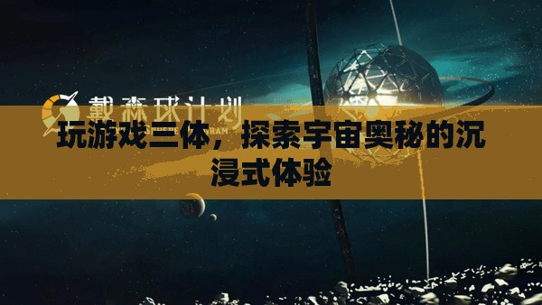 三體游戲，沉浸式探索宇宙奧秘  第1張