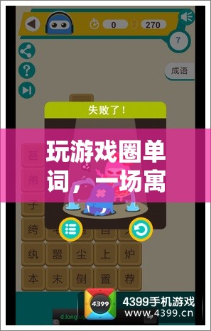 寓教于樂(lè)，圈單詞游戲開啟智慧之旅  第1張