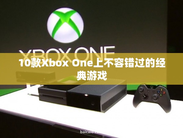 10款Xbox One經典游戲，不容錯過！  第1張