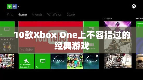 10款Xbox One經典游戲，不容錯過！  第2張