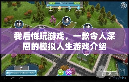 令人深思的模擬人生，我后悔玩游戲