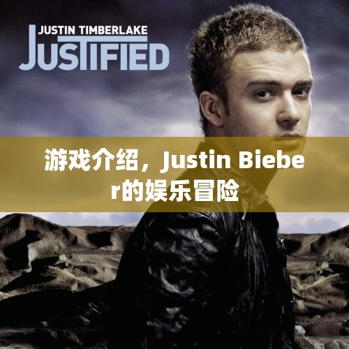 Justin Bieber的娛樂冒險，游戲介紹  第1張