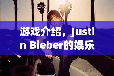 Justin Bieber的娛樂冒險，游戲介紹  第3張