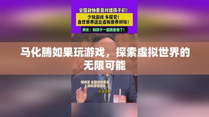 馬化騰探索虛擬世界，游戲里的無(wú)限可能