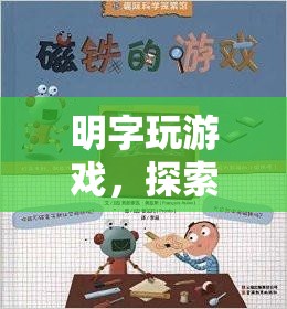 明字玩游戲，探索文字奧秘的趣味挑戰(zhàn)