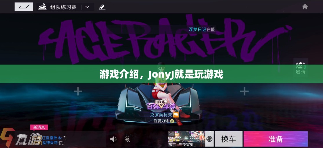 JonyJ的游戲世界，探索無限樂趣  第1張