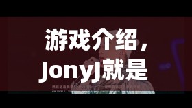 JonyJ的游戲世界，探索無限樂趣  第2張