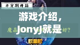 JonyJ的游戲世界，探索無限樂趣  第3張