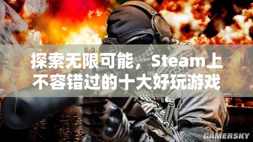 Steam上不容錯(cuò)過的十大好玩游戲，探索無限可能！  第1張