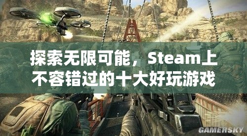 Steam上不容錯(cuò)過的十大好玩游戲，探索無限可能！  第2張