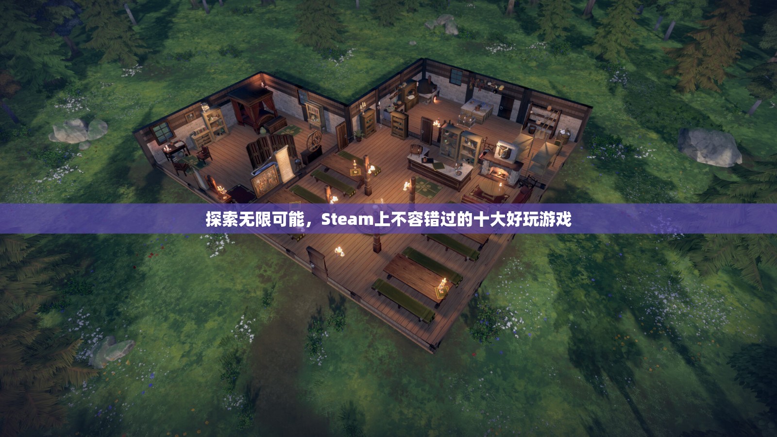 Steam上不容錯(cuò)過的十大好玩游戲，探索無限可能！  第3張