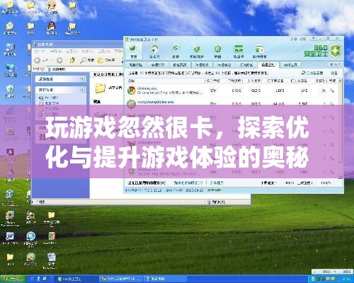 探索優(yōu)化與提升游戲體驗(yàn)的奧秘，解決游戲卡頓問題
