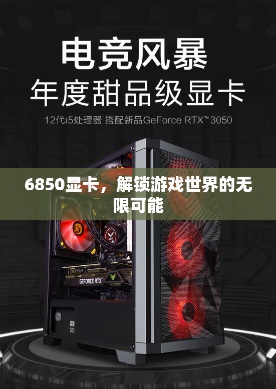 解鎖游戲世界的無限可能，6850顯卡震撼登場  第1張