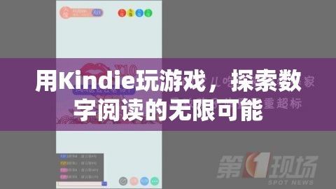 探索數(shù)字閱讀的無限可能，用Kindie玩游戲  第2張