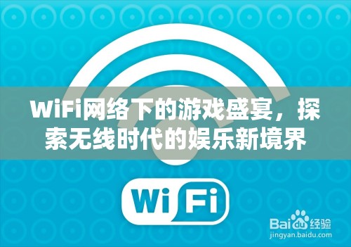 WiFi網(wǎng)絡下的游戲盛宴，探索無線時代的娛樂新境界  第2張