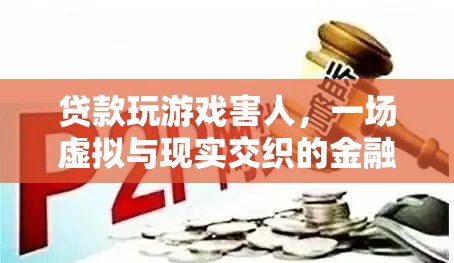 游戲迷陷金融噩夢(mèng)，貸款玩游戲，害人害己  第1張