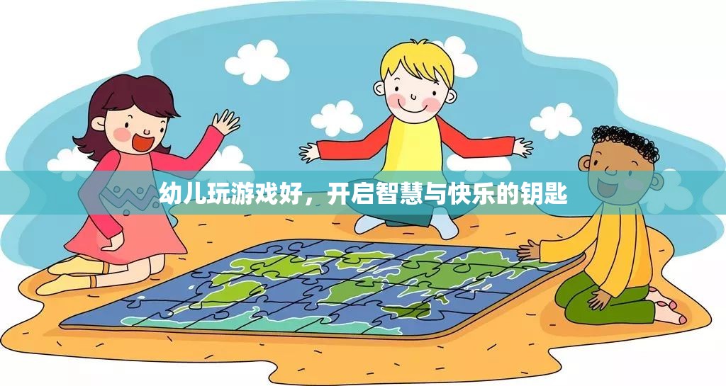 幼兒游戲，開啟智慧與快樂的鑰匙