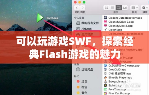 探索經(jīng)典Flash游戲魅力，玩轉(zhuǎn)SWF游戲