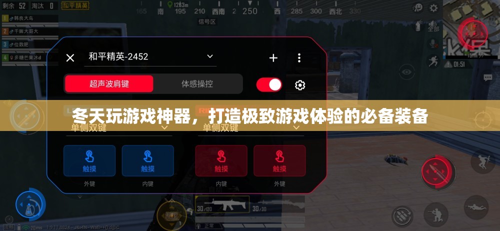 冬天玩游戲必備神器，打造極致游戲體驗的終極裝備