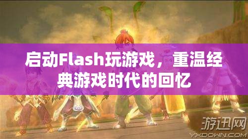 重溫經(jīng)典，啟動Flash玩游戲