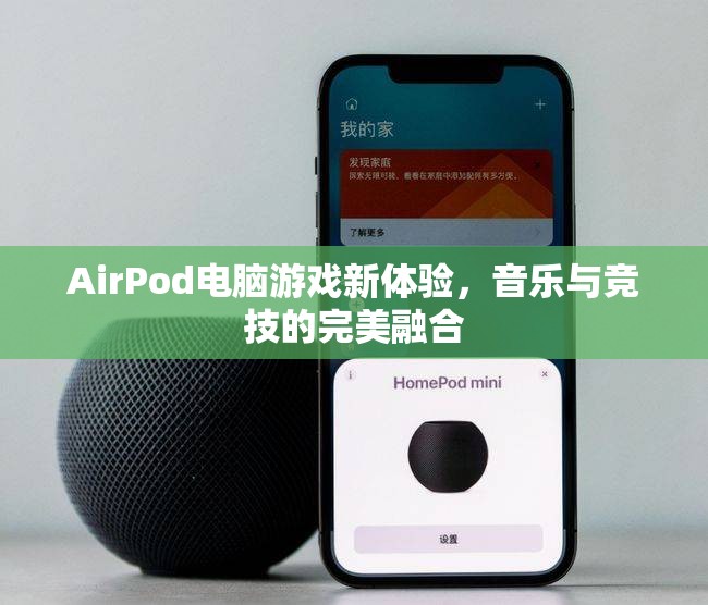 AirPod引領(lǐng)電腦游戲新體驗(yàn)，音樂(lè)與競(jìng)技的完美融合  第1張